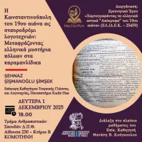«Η Κωνσταντινούπολη του 19ου αιώνα ως σταυροδρόμι λογοτεχνιών: Μεταφράζοντας ελληνικά μυστήρια πόλεων στα καραμανλίδικα»