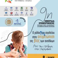 Λεοντείου Σχολής Αθηνών
