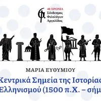 Σύνδεσμος Φιλολόγων Αργολίδας