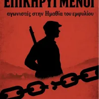 ΟΙ ΕΠΙΚΗΡΥΓΜΕΝΟΙ αγωνιστές στην Ημαθία του εμφυλίου