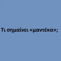 Μαντέκα