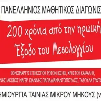 μαθητικός διαγωνισμός