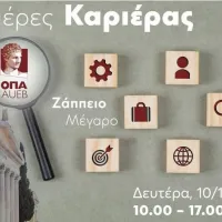 Ημέρες Καριέρας ΟΠΑ