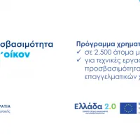 Πρόγραμμα Προσβασιμότητα κατ' οίκον