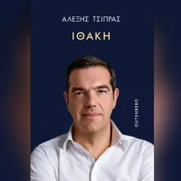 Η Ιθάκη του Αλέξη Τσίπρα