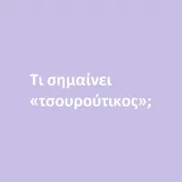 Τσουρούτικος
