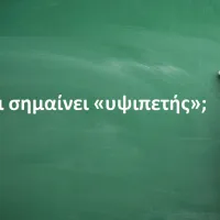 Υψιπετής
