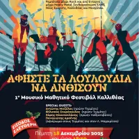 Αφίσα 1ου Μαθητικού Μουσικού Φεστιβαλ