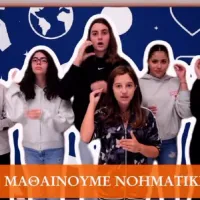 Από την Κέρκυρα ως την Ίο: Μαθητές ενώνουν τη φωνή τους στη «νοηματική» για την προσβασιμότητα 