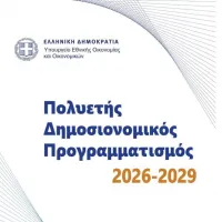 Πολυετής δημοσιονομικός προγραμματισμός 2026-2029