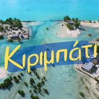 ΚΙΡΙΜΠΑΤΙ