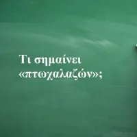 Πτωχαλαζών