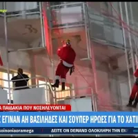 πυροσβέστες έγιναν Άη Βασίληδες 