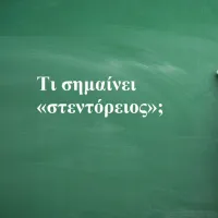 Στεντόρειος