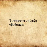 Βοῶπις