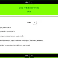 Quiz για Β2 ΤΠΕ Εκπαιδευτικών