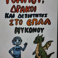 ψηφιακό παραμύθι