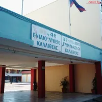 4ο ΓΕΛ ΚΑΛΛΙΘΕΑΣ