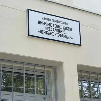 Δημόσιο Ωνάσειο Σχολείο (ΔΗΜ.Ω.Σ.) 