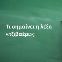 Τζιβαέρι