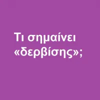 Δερβίσης