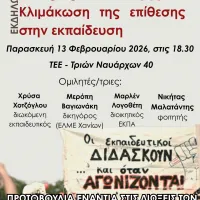 Διώξεις-Πειθαρχικά: Κλιμάκωση της επίθεσης στην εκπαίδευση