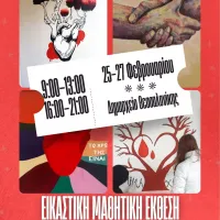 Εικαστική έκθεση ΓΕΣΕΥ
