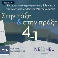 Το ΙΝΕΛ τιμά την Παγκόσμια Ημέρα Ελληνικής Γλώσσας με δράσεις σε Ελλάδα και εξωτερικό