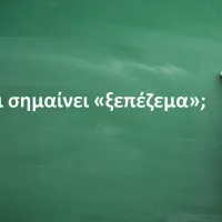 Ξεπέζεμα