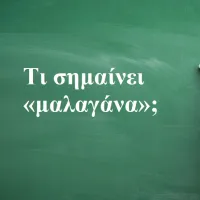 Μαλαγάνα