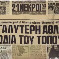 Η τραγωδία της θύρας 7