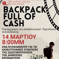 Προβολή του ντοκιμαντέρ Backpack Full of Cash στη Νέα Σμύρνη