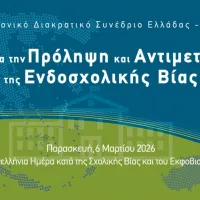 Συνέδριο «Μαζί για την Πρόληψη και Αντιμετώπιση της Ενδοσχολικής Βίας»