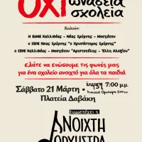 ανοιχτη ορχηστρα