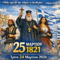 Αφίσα για σχολική γιορτή της 25ης Μαρτίου