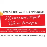 μαθητικού διαγωνισμού