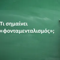 Φονταμενταλισμός