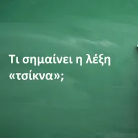 Τσίκνα