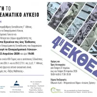 4η Έκθεση για τα ΕΠΑΛ