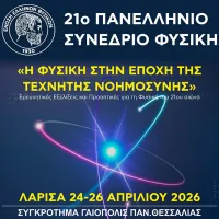 21ο Πανελλήνιο Συνέδριο Φυσικής