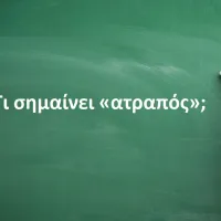 Ατραπός