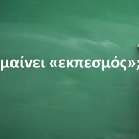Εκπεσμός
