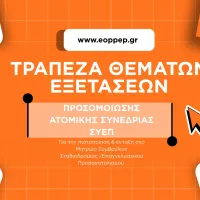 ΕΟΠΠΕΠ 