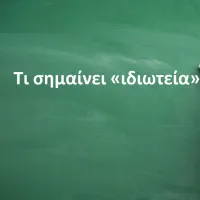Ιδιωτεία