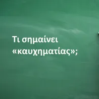 Καυχηματίας