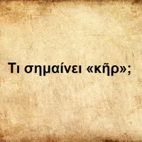 Kῆρ