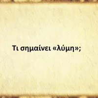 Λύμη