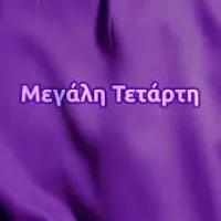 μεγαλη τεταρτη