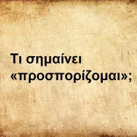 Ποσπορίζομαι