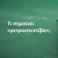 Ρετροσπεκτίβα